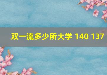 双一流多少所大学 140 137